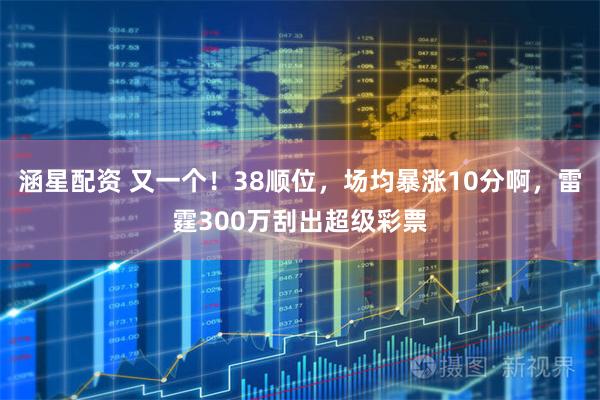 涵星配资 又一个！38顺位，场均暴涨10分啊，雷霆300万刮出超级彩票